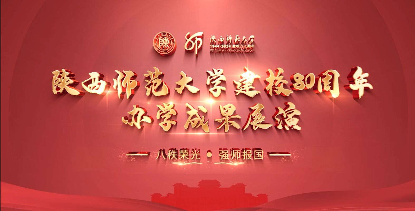 1066vip威尼斯官网建校80周年办学成果展演